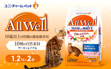 AllWell 10種の自然素材 10歳以上の腎臓の健康維持用 サーモン&ツナ味 1.2kg×2袋 ペットフード キャットフード 猫のごはん 猫用フード 猫 ペット ドライ ユニ・チャーム ペット ユニ・ケアー
