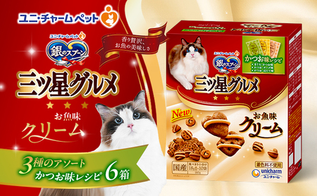 銀のスプーン 三ツ星グルメ お魚味クリーム かつお味レシピ 3種のアソート 180g×6箱 ペットフード キャットフード 猫のごはん 猫用フード 猫 ペット 小分け 個包装 ドライ ユニ・チャーム ペット ユニ・ケアー