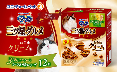 銀のスプーン 三ツ星グルメ お魚味クリーム かつお味レシピ 3種のアソート 180g×12箱 ペットフード キャットフード 猫のごはん 猫用フード ペット 小分け 個包装 ドライ ユニ・チャーム ペット ユニ・ケアー カリカリ 愛猫用 用品