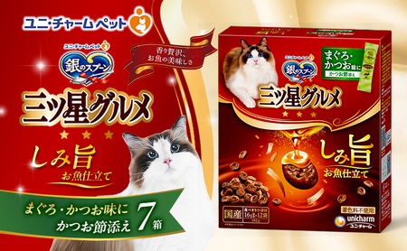銀のスプーン 三ツ星グルメ しみ旨 お魚仕立て まぐろ・かつお味にかつお節添え 192g×7箱 ペットフード キャットフード 猫のごはん 猫用フード 猫 ペット 小分け 個包装 ドライ ユニ・チャーム ペット ユニ・ケアー