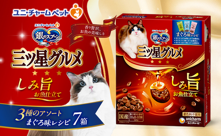 銀のスプーン 三ツ星グルメ しみ旨 お魚仕立て まぐろ味レシピ 3種のアソート 160g×7箱 ペットフード キャットフード 猫のごはん 猫用フード 猫 ペット 小分け 個包装 ドライ ユニ・チャーム ペット ユニ・ケアー