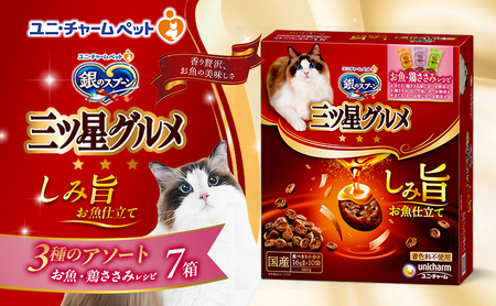 銀のスプーン 三ツ星グルメ しみ旨 お魚仕立て お魚・鶏ささみレシピ 3種のアソート 160g×7箱 ペットフード キャットフード 猫のごはん 猫用フード 猫 ペット 小分け 個包装 ドライ ユニ・チャーム ペット ユニ・ケアー