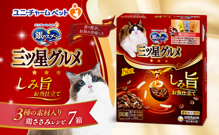 銀のスプーン 三ツ星グルメ しみ旨 お魚仕立て 3種の素材入り 鶏ささみレシピ 160g×7箱 ペットフード キャットフード 猫のごはん 猫用フード 猫 ペット 小分け 個包装 ドライ ユニ・チャーム ペット ユニ・ケアー