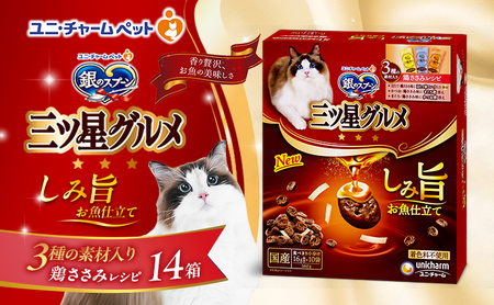 銀のスプーン 三ツ星グルメ しみ旨 お魚仕立て 3種の素材入り 鶏ささみレシピ 160g×14箱