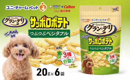 グラン・デリ ワンちゃん専用サッポロポテト つぶつぶベジタブル 20g×6袋