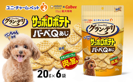 グラン・デリ ワンちゃん専用サッポロポテト バーベQあじ 20g×6袋