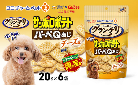 グラン・デリ ワンちゃん専用サッポロポテト バーベQあじ チーズ味20g×6袋