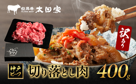 訳あり 神戸牛 切り落とし肉 ITS1 400g 神戸ビーフ ブランド牛 和牛 国産 牛肉