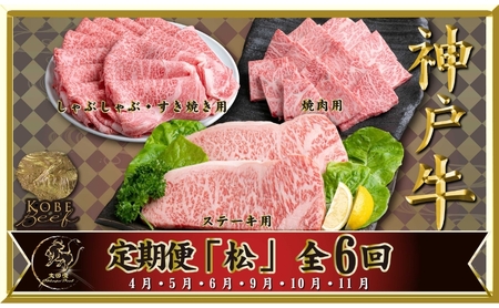神戸ビーフ IT-「松」 定期便 「松」コース(4月〜6月・9月〜11月お届け) しゃぶしゃぶ すき焼き 焼肉 BBQ ステーキ 神戸牛 食べ比べ 太田家 牛肉 肉 冷凍 神戸肉 兵庫県 伊丹市
