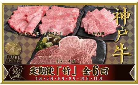 神戸ビーフ IT-「竹」 定期便 「竹」コース(4月〜6月・9月〜11月お届け) しゃぶしゃぶ すき焼き 焼肉 BBQ ステーキ 神戸牛 食べ比べ 太田家 牛肉 肉 冷凍 神戸肉 兵庫県 伊丹市
