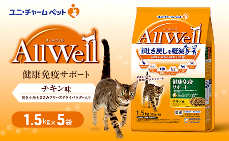 AllWell 健康免疫サポート チキン味 挽き小魚とささみフリーズドライパウダー入り 1.5kg×5袋 ペットフード キャットフード 猫のごはん 猫用フード 猫 ペット ドライ ユニ・チャーム ペット