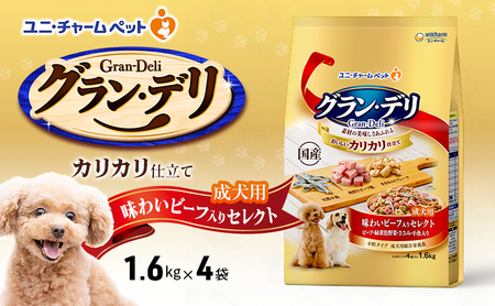 グラン・デリ カリカリ仕立て 成犬用 味わいビーフ入りセレクト 1.6kg×4袋 ペットフード ドッグフード 犬のごはん 犬用フード 犬 ペット ドライ ユニ・チャーム ペット