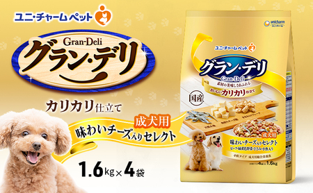 グラン・デリ カリカリ仕立て 成犬用 味わいチーズ入りセレクト 1.6kg×4袋 ペットフード ドッグフード 犬のごはん 犬用フード 犬 ペット ドライ ユニ・チャーム ペット