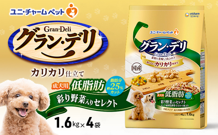 グラン・デリ カリカリ仕立て 成犬用 低脂肪 彩り野菜入りセレクト〜脂肪分約25%カット〜 1.6kg×4袋 ペットフード ドッグフード 犬のごはん 犬用フード 犬 ペット ドライ ユニ・チャーム ペット