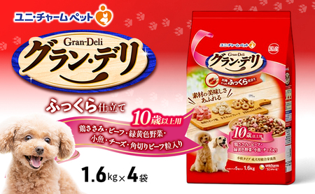 グラン・デリ ふっくら仕立て 10歳以上用 鶏ささみ・ビーフ・緑黄色野菜・小魚・チーズ・角切りビーフ粒入り 1.6kg×4袋 ペットフード ドッグフード 犬 ペット ソフト ユニ・チャーム ペット