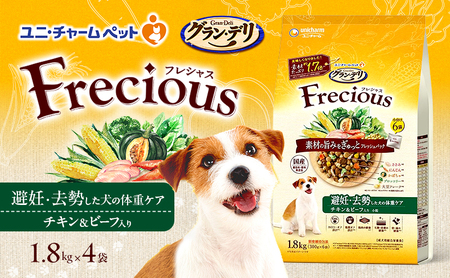 グラン・デリ フレシャス 避妊・去勢した犬の体重ケア チキン&ビーフ入り 1.8kg×4袋 ペットフード ドッグフード 犬のごはん 犬用フード 犬 ペット ドライ ユニ・チャーム ペット