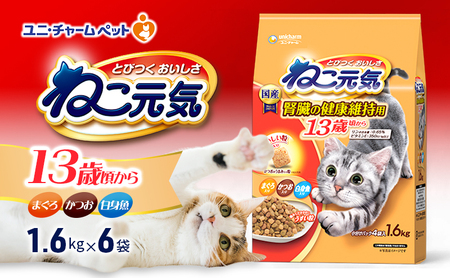 ねこ元気 13歳頃から まぐろ・かつお・白身魚入り 1.6kg×6袋 ペットフード キャットフード 猫のごはん 猫用フード 猫 ペット ドライ ユニ・チャーム ペット