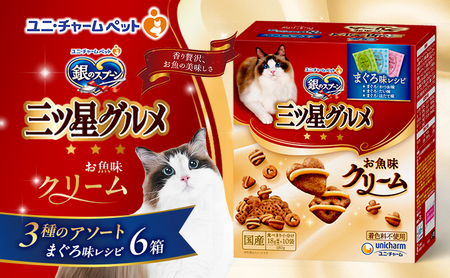 銀のスプーン三ツ星グルメ お魚クリームまぐろ味レシピ3種のアソート 180g×6箱 ペットフード キャットフード 猫のごはん 猫用フード 猫 ペット 小分け 個包装 ドライ ユニ・チャーム ペット
