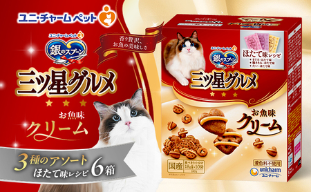 銀のスプーン三ツ星グルメ お魚クリームほたて味レシピ3種のアソート 180g×6箱 ペットフード キャットフード 猫のごはん 猫用フード 猫 ペット 小分け 個包装 ドライ ユニ・チャーム ペット