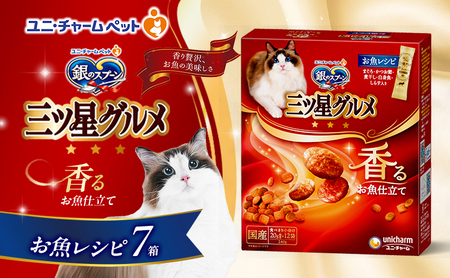 銀のスプーン三ツ星グルメ 香るお魚仕立て お魚レシピ 240g×7箱 ペットフード キャットフード 猫のごはん 猫用フード 猫 ペット 小分け 個包装 ドライ ユニ・チャーム ペット