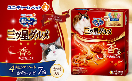 銀のスプーン三ツ星グルメ 香るお魚仕立て4種のアソート素材入り お魚レシピ 200g×7箱 ペットフード キャットフード 猫のごはん 猫用フード 猫 ペット 小分け 個包装 ドライ ユニ・チャーム ペット