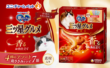 銀のスプーン三ツ星グルメ 香るお魚仕立て4種のアソート素材入り 鶏ささみレシピ 200g×7箱 ペットフード キャットフード 猫 ペット 小分け 個包装 ドライ ユニ・チャーム ペット