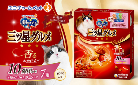 銀のスプーン三ツ星グルメ 香るお魚仕立て10歳から4種のアソート素材入り お魚レシピ 200g×7箱 ペットフード キャットフード 猫 ペット 小分け 個包装 ドライ ユニ・チャーム ペット