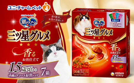 銀のスプーン三ツ星グルメ 香るお魚仕立て15歳頃から4種のアソート お魚レシピ 200g×7箱 ペットフード キャットフード 猫用フード 猫 ペット 小分け 個包装 ドライ ユニ・チャーム ペット
