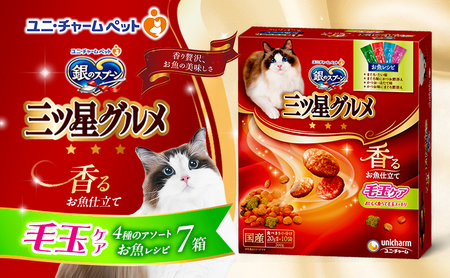 銀のスプーン三ツ星グルメ 香るお魚仕立て毛玉ケア4種のアソート お魚レシピ 200g×7箱 ペットフード キャットフード 猫のごはん 猫用フード 猫 ペット 小分け 個包装 ドライ ユニ・チャーム ペット