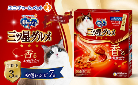 [定期便3回]銀のスプーン三ツ星グルメ 香るお魚仕立て お魚レシピ 240g×7箱 3ヶ月連続お届け ペットフード キャットフード 猫のごはん 猫用フード 猫 ペット