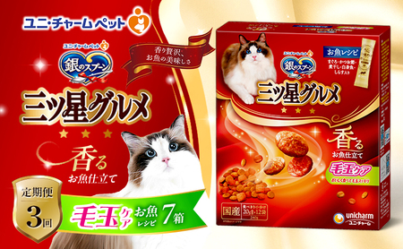 [定期便3回]銀のスプーン三ツ星グルメ 香るお魚仕立て毛玉ケア お魚レシピ 240g×7箱 3ヶ月連続お届け ペットフード キャットフード 猫のごはん 猫用フード 猫 ペット