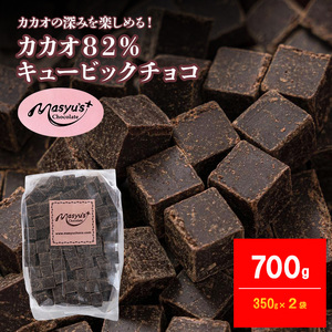 カカオ82%チョコレート 700g 350g×2袋 4月〜10月発送 チョコレート チョコ カカオ 82% カカオ82 高カカオ スイーツ お菓子 おかし 兵庫県 伊丹市