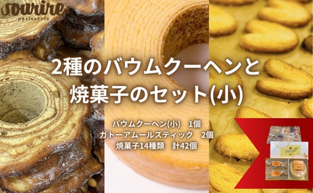 2種のバウムクーヘンと焼菓子のセット(小)