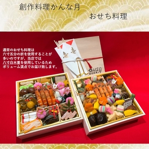 創作料理「かんな月」令和8年おせち料理八寸白木二段重 惣菜