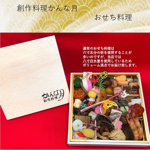 創作料理「かんな月」令和7年おせち料理八寸白木一段重