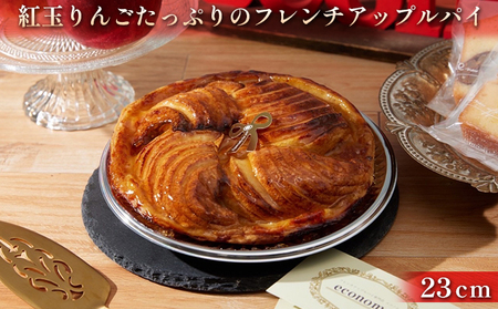 焼きたて 紅玉りんごのフレンチアップルパイ 23cm