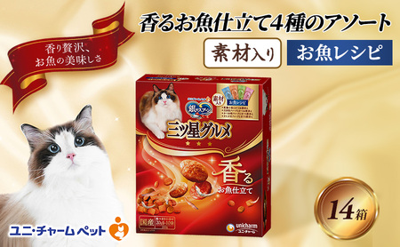 銀のスプーン三ツ星グルメ 香るお魚仕立て4種のアソート素材入り お魚レシピ 200g×14箱 ペットフード キャットフード 猫のごはん 猫用フード 猫 ペット   小分け 個包装 ドライ ユニ・チャーム ペット ユニ・ケアー カリカリ 愛猫用 ペット用品 