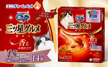 銀のスプーン三ツ星グルメ 香るお魚仕立て15歳頃から4種のアソート お魚レシピ 200g×14箱 ペットフード キャットフード 猫のごはん 猫用フード ペット 小分け 個包装 ドライ ユニ・チャーム ペット ユニ・ケアー カリカリ 愛猫用 用品