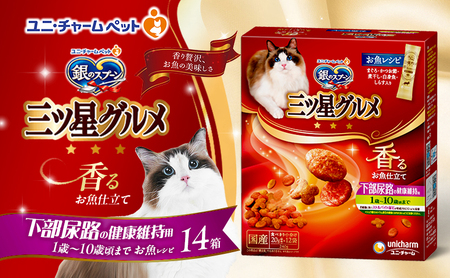 銀のスプーン三ツ星グルメ 香るお魚仕立て下部尿路の健康維持用 1歳〜10歳頃までのお魚レシピ 240g×14箱 ペットフード キャットフード 猫ごはん 猫用フード ペット 小分け 個包装 ドライ ユニ・チャーム ペット ユニ・ケアー カリカリ