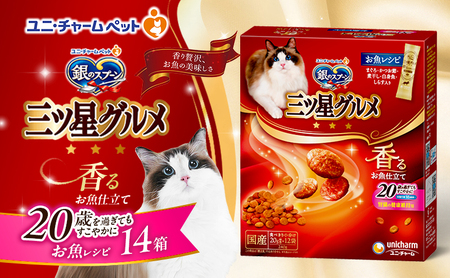 銀のスプーン三ツ星グルメ 香るお魚仕立て20歳を過ぎてもすこやかに お魚レシピ 240g×14箱 ペットフード キャットフード 猫のごはん 猫用フード ペット 小分け 個包装 ドライ ユニ・チャーム ペット ユニ・ケアー カリカリ 愛猫用 用品