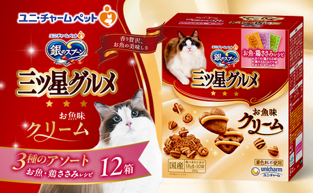 銀のスプーン三ツ星グルメ お魚クリームお魚・鶏ささみレシピ3種のアソート 180g×12箱 ペットフード キャットフード 猫のごはん 猫用フード ペット 小分け 個包装 ドライ ユニ・チャーム ペット ユニ・ケアー カリカリ 愛猫用 用品