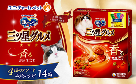 銀のスプーン三ツ星グルメ 香るお魚仕立て4種のアソート お魚レシピ 200g×14箱 ペットフード キャットフード 猫のごはん 猫用フード ペット 小分け 個包装 ドライ ユニ・チャーム ペット ユニ・ケアー カリカリ 愛猫用 用品