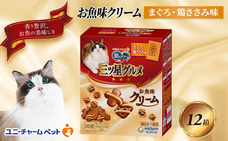 銀のスプーン三ツ星グルメ お魚クリームまぐろ・鶏ささみ味 180g×12箱 ペットフード キャットフード 猫のごはん 猫用フード 猫 ペット 小分け 個包装 ドライ ユニ・チャーム ペット ユニ・ケアー カリカリ 愛猫用 ペット用品 