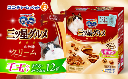 銀のスプーン三ツ星グルメ お魚クリーム 毛玉ケア まぐろ・かつお味 180g×12箱 ペットフード キャットフード 猫のごはん 猫用フード ペット 小分け 個包装 ドライ ユニ・チャーム ペット ユニ・ケアー カリカリ 愛猫用 用品
