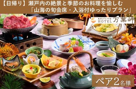 [兵庫県相生市]絶景とグルメの宿HOTEL万葉岬 [日帰り]瀬戸内の絶景と季節のお料理を愉しむ「山海の旬会席・入浴付ゆったりプラン」ペア2名様