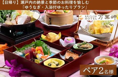 [兵庫県相生市]絶景とグルメの宿HOTEL万葉岬 [日帰り]瀬戸内の絶景と季節のお料理を愉しむ「ゆうなぎ・入浴付ゆったりプラン」ペア2名様