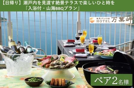 [兵庫県相生市]絶景とグルメの宿HOTEL万葉岬 [日帰り]瀬戸内を見渡す絶景テラスで楽しいひと時を「入浴付・山海BBQプラン」ペア2名様