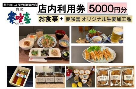 相生のしょうが料理専門店「夢咲喜食堂」 店内利用券5000円 (お食事・オリジナル商品)