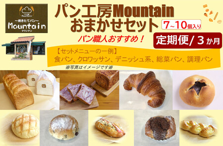 [兵庫県相生市][定期便3ヶ月]パン工房Mountainおまかせセット