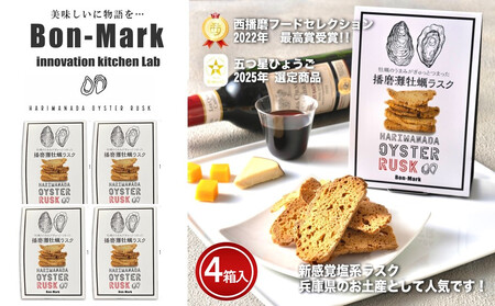 [Bon-Mark(ボンマーク)]播磨灘牡蠣ラスク 計4パックセット